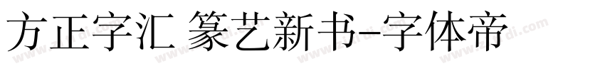 方正字汇 篆艺新书字体转换